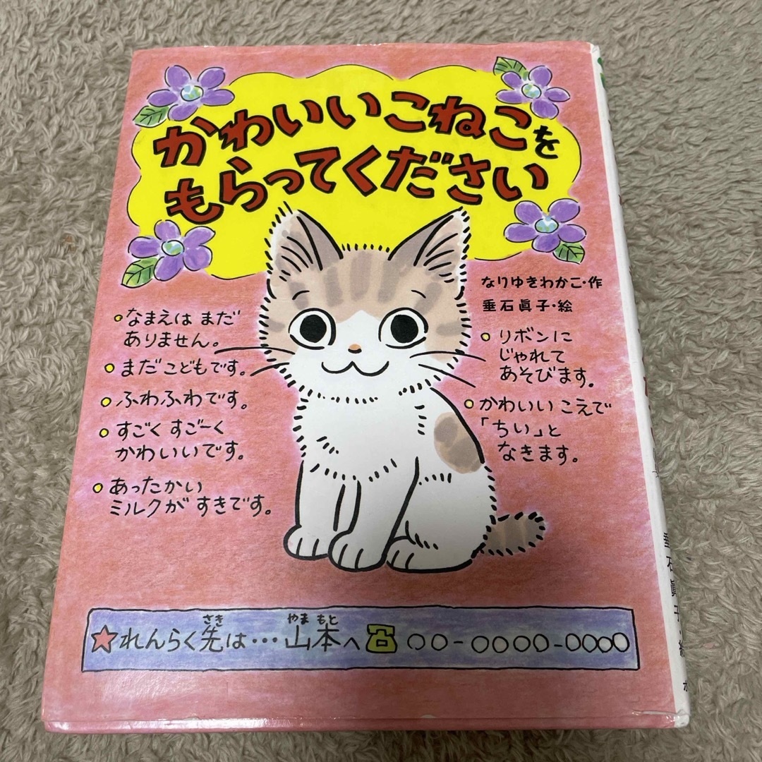 かわいいこねこをもらってください エンタメ/ホビーの本(絵本/児童書)の商品写真