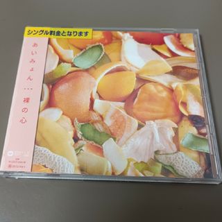 裸の心　あいみょん　シングル　CD(ポップス/ロック(邦楽))