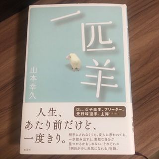 一匹羊(文学/小説)