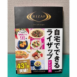 RIZAP - 自宅でできるライザップ　レシピ編