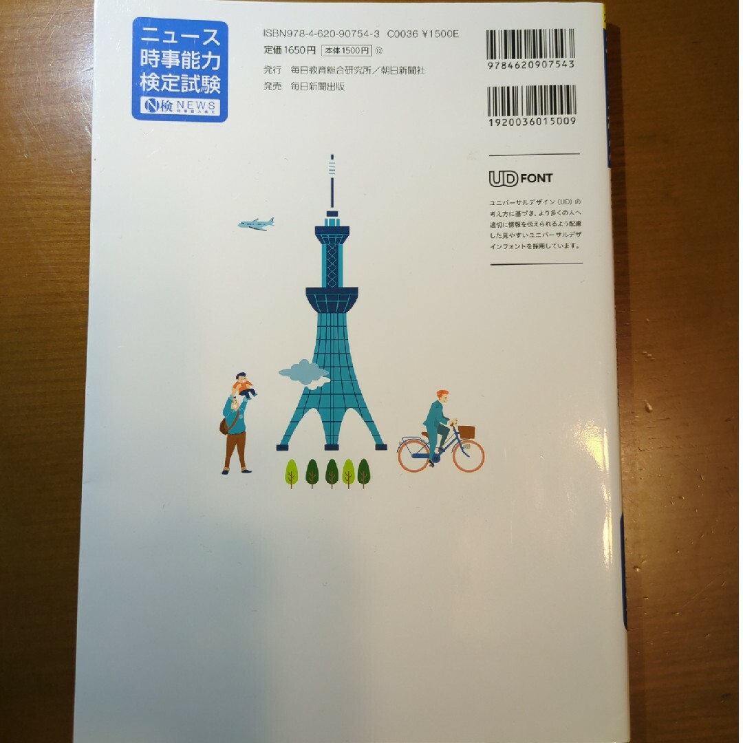 ニュース検定公式テキスト「時事力」発展編（１・２・準２級対応） エンタメ/ホビーの本(ビジネス/経済)の商品写真