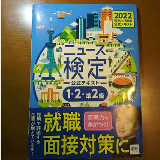 ニュース検定公式テキスト「時事力」発展編（１・２・準２級対応）(ビジネス/経済)