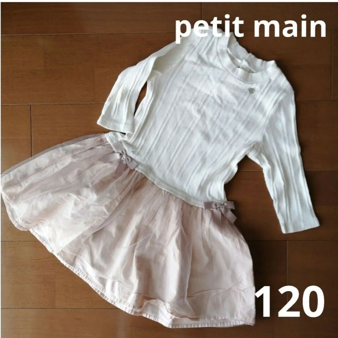 petit main(プティマイン)のプティマイン ワンピース 120cm キッズ/ベビー/マタニティのキッズ服女の子用(90cm~)(ワンピース)の商品写真