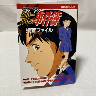 コウダンシャ(講談社)の金田一少年の事件簿捜査ファイル(少年漫画)