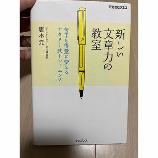 インプレス(Impress)の新しい文章力の教室(その他)