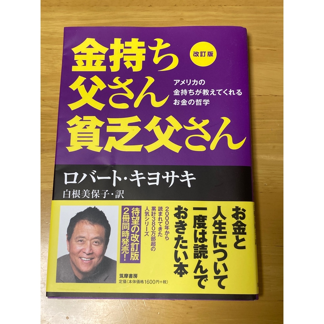 金持ち父さん貧乏父さん エンタメ/ホビーの本(ビジネス/経済)の商品写真