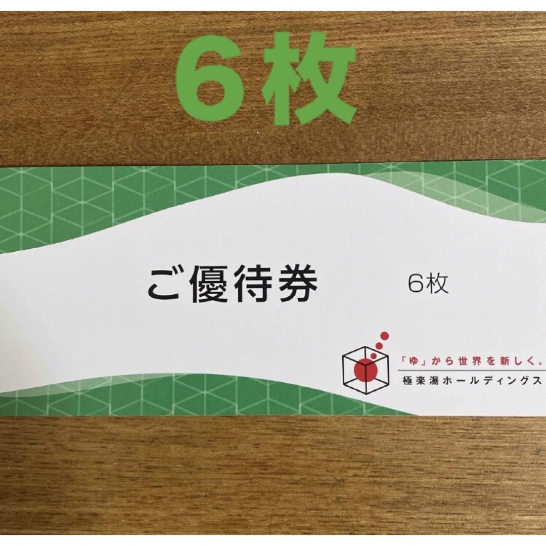 極楽湯　株主優待　ご優待券　1冊(6枚つづり) ごくらくゆ チケットの優待券/割引券(その他)の商品写真