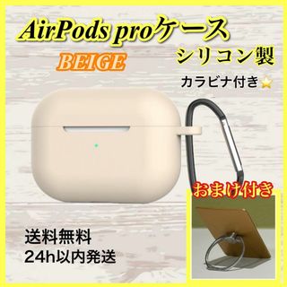 AirPods ケース　カバー　シリコン　カラビナ付き　ベージュ(ヘッドフォン/イヤフォン)