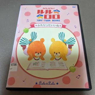 がんばれ！ルルロロ　ふたりっていいね　DVD(アニメ)