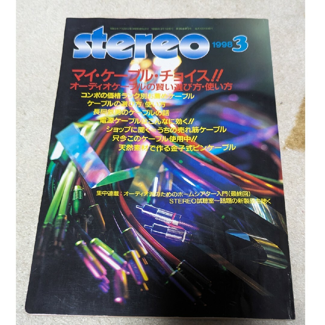月刊 stereo 1998年3月号 エンタメ/ホビーの雑誌(音楽/芸能)の商品写真