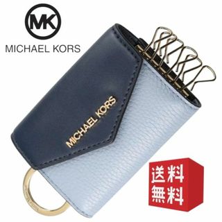 マイケルコース(Michael Kors)の【新品未使用】マイケルコース ６連キーケース レディース ブルー系 MK-301(キーケース)