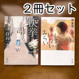 小説　文庫本　セット　まとめ売り(文学/小説)