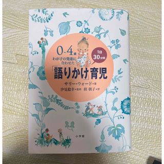 「語りかけ」育児(住まい/暮らし/子育て)