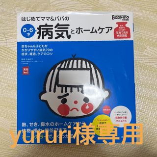 はじめてママ＆パパの０～６才病気とホ－ムケア(結婚/出産/子育て)