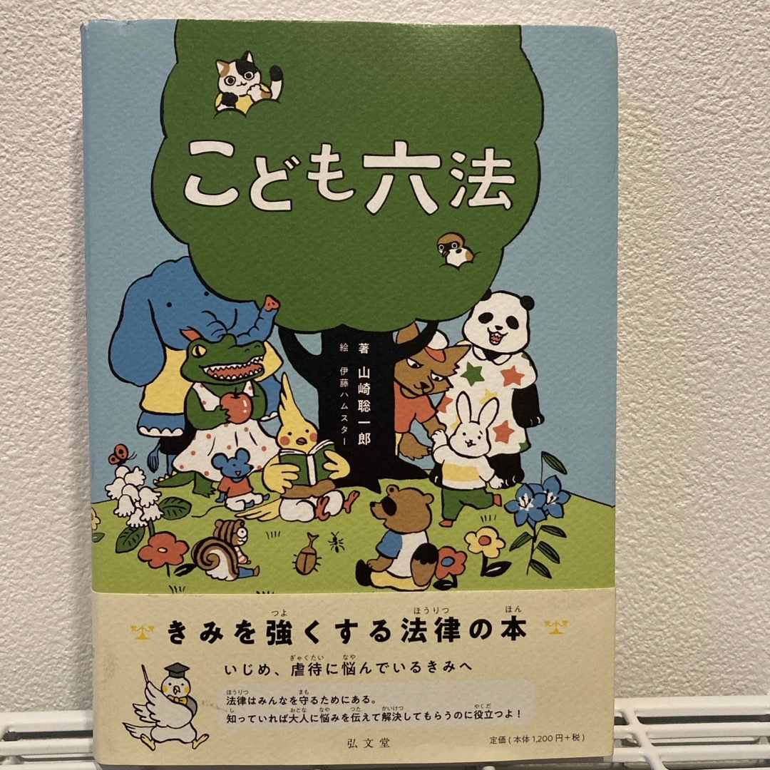 こども六法 エンタメ/ホビーの本(その他)の商品写真