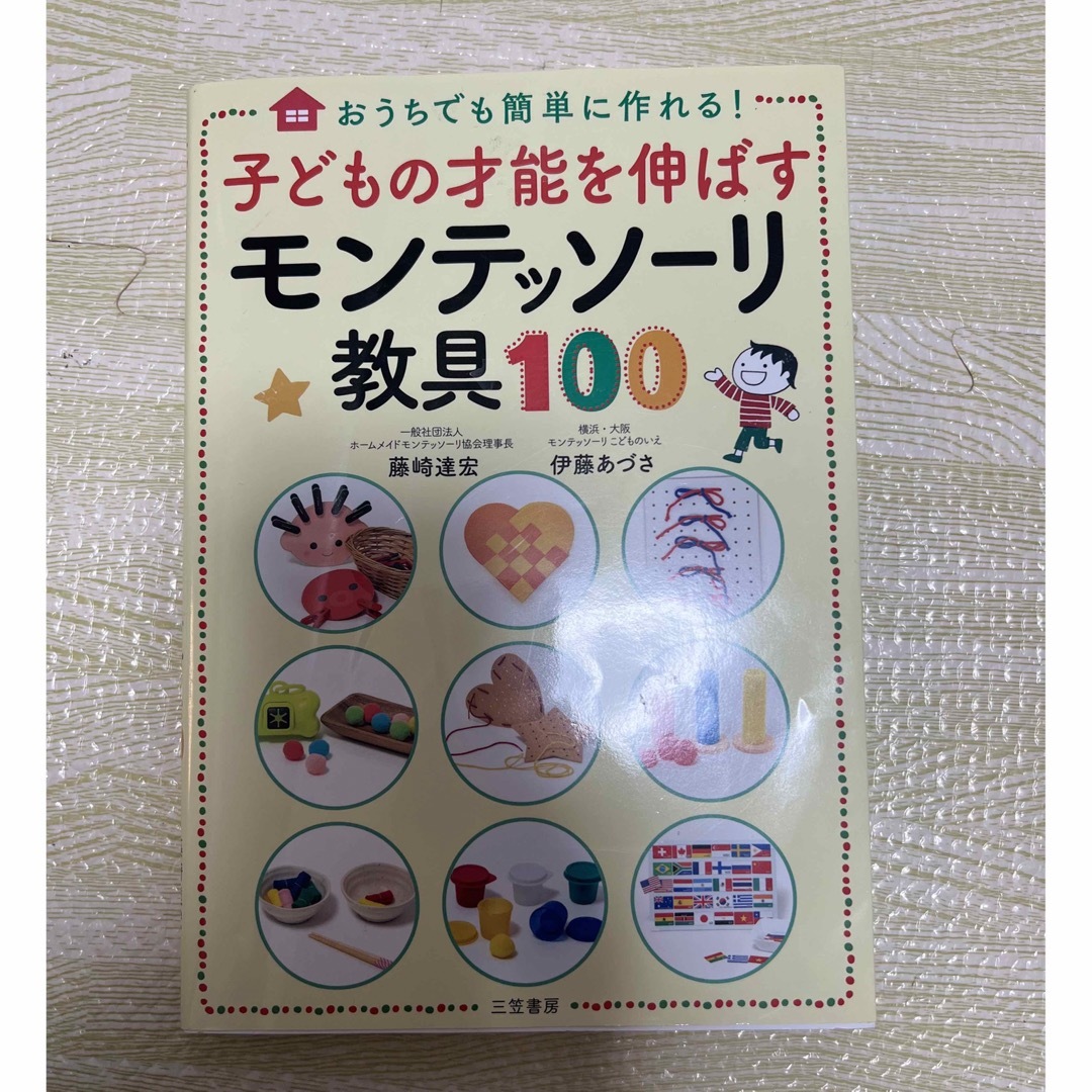 子どもの才能を伸ばすモンテッソーリ教具１００ エンタメ/ホビーの雑誌(結婚/出産/子育て)の商品写真