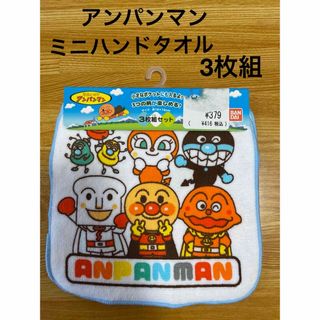 アンパンマン(アンパンマン)の【新品】アンパンマン　ミニハンドタオル3枚組(その他)