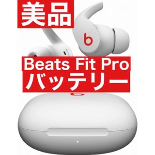 ビーツバイドクタードレ(Beats by Dr Dre)の美品　Beats Fit Pro【ホワイト充電ケース】15(ヘッドフォン/イヤフォン)