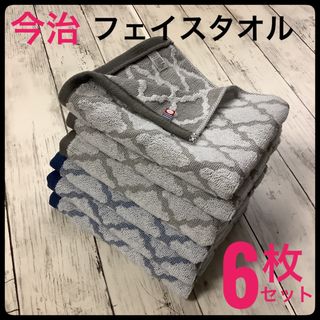 イマバリタオル(今治タオル)の今治タオル フェイスタオル 浴用 スポーツ まとめ売 6枚 日本製 モロッカン(タオル/バス用品)