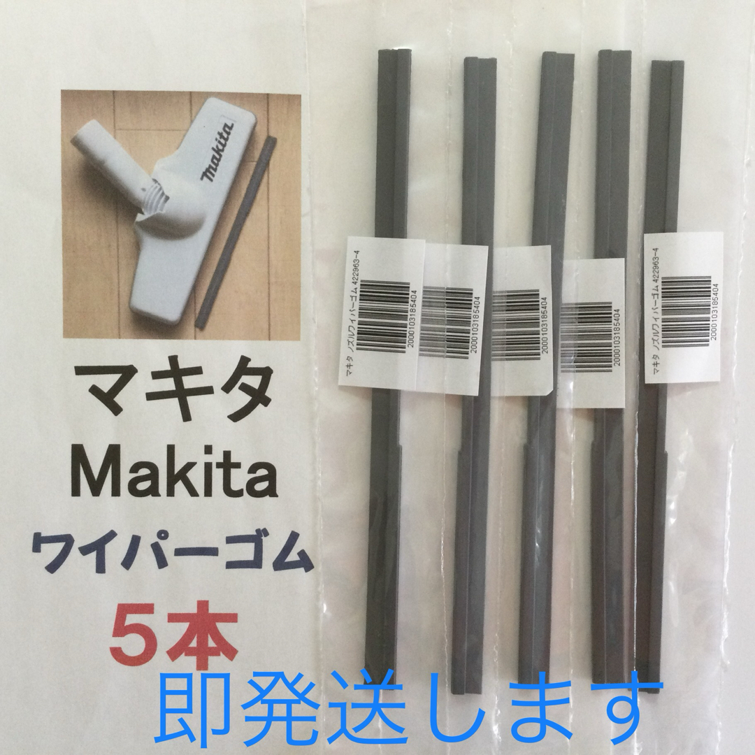 Makita(マキタ)の5本 Makita マキタ 純正 新品 充電式掃除機 ノズルワイパーゴム R スマホ/家電/カメラの生活家電(掃除機)の商品写真