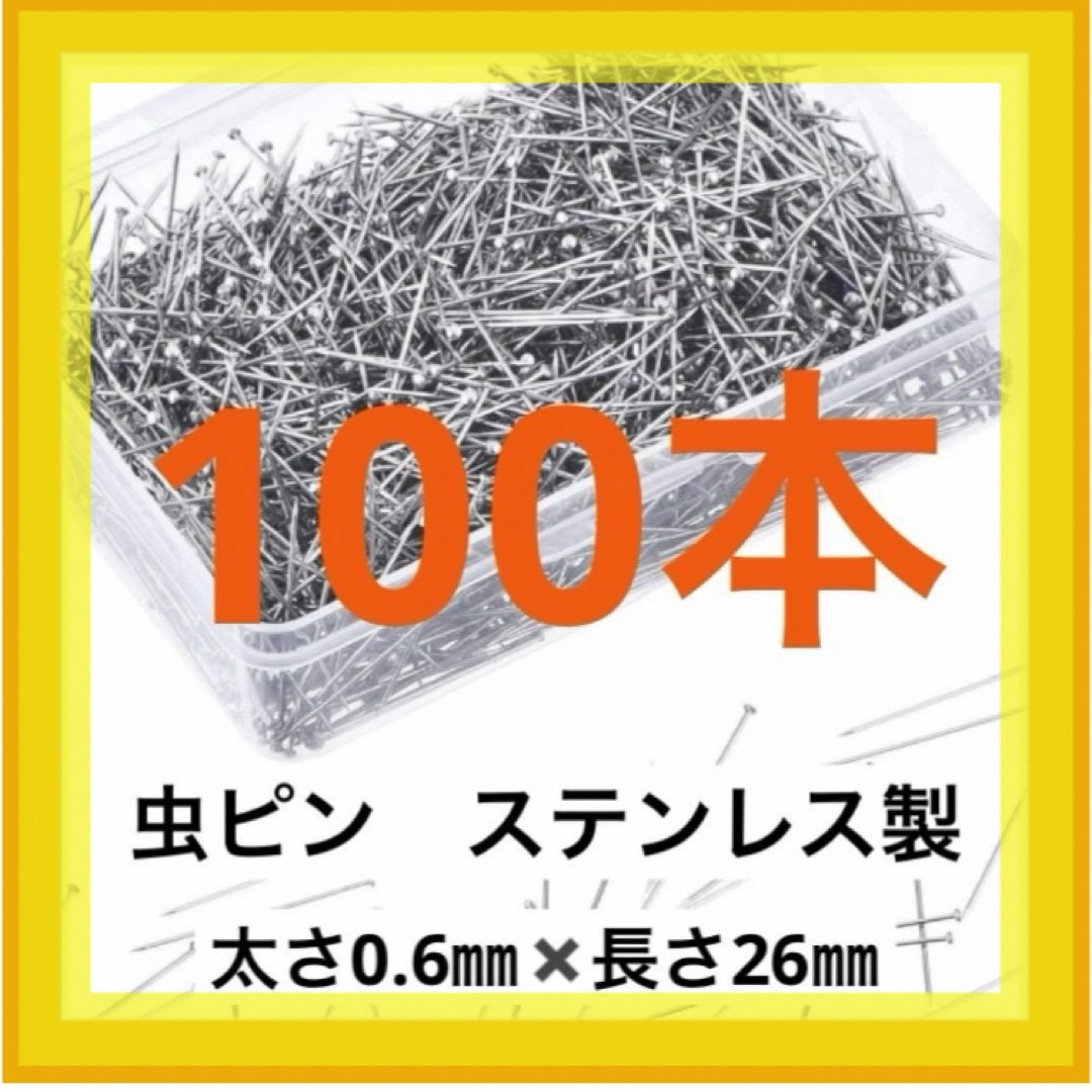 虫ピン　《ステンレス製》　★100本 ハンドメイドの素材/材料(各種パーツ)の商品写真