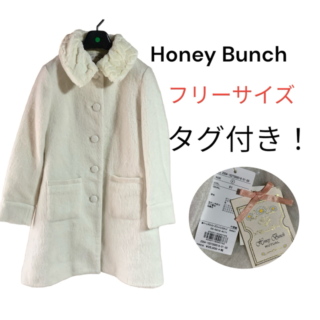 Honey Bunch(ハニーバンチ)の【honey bunch】ハニーバンチ　タグ付きロングコート　ホワイト　フリー レディースのジャケット/アウター(ロングコート)の商品写真