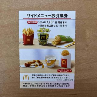 マクドナルド(マクドナルド)のマクドナルド　サイド券　1枚(フード/ドリンク券)