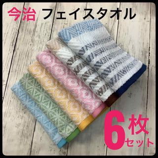 イマバリタオル(今治タオル)の今治タオル フェイスタオル 浴用 スポーツ まとめ売り 6枚セット 日本製MPR(タオル/バス用品)