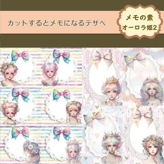 【メモの素オーロラ姫2】15シート デザインペーパー(ノート/メモ帳/ふせん)