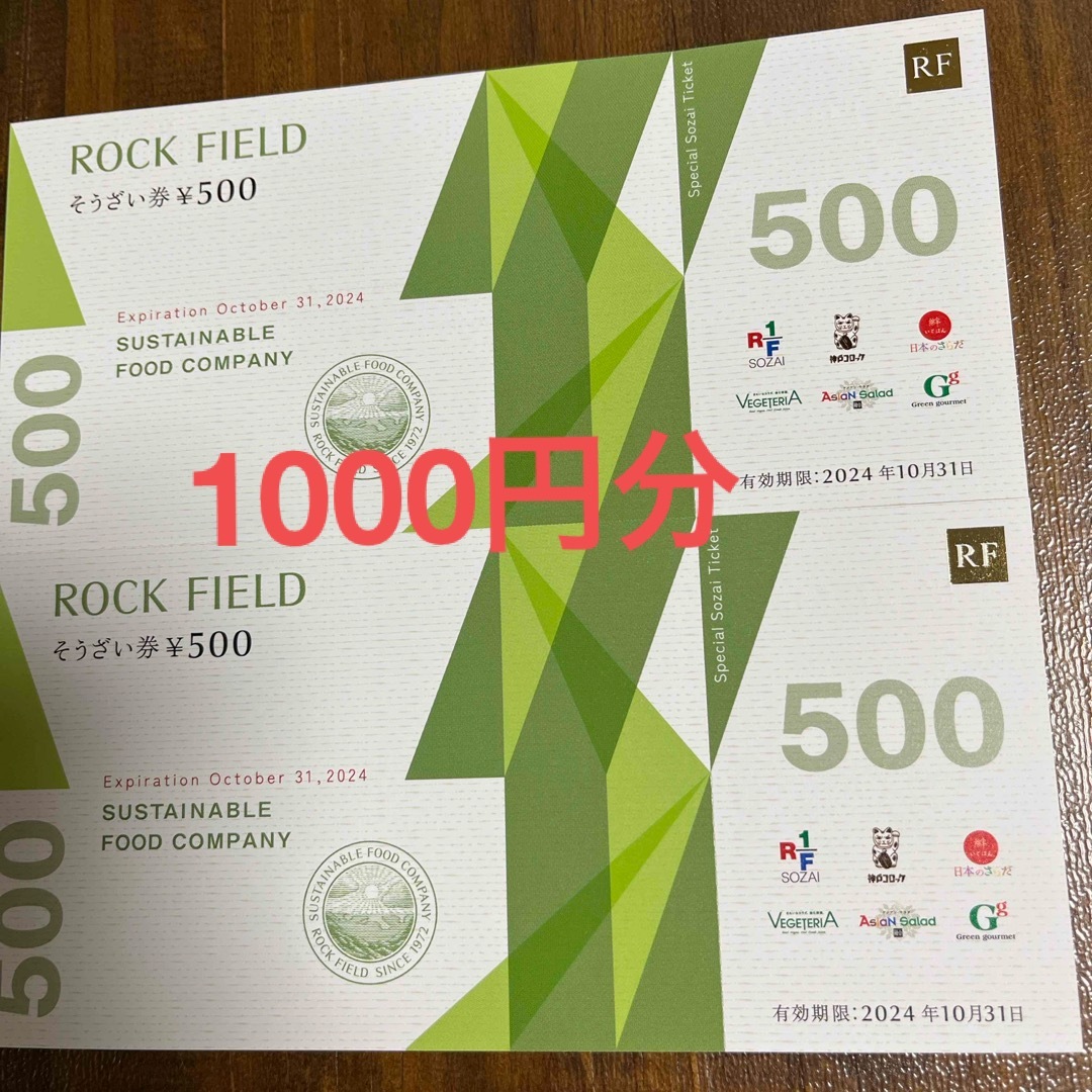 ロックフィールド 株主優待券  1000円分 チケットの優待券/割引券(フード/ドリンク券)の商品写真