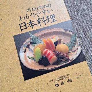 プロのためのわかりやすい日本料理(料理/グルメ)