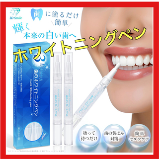 歯の黄ばみ　ホワイトニング　ジェル　歯　ペン型(口臭防止/エチケット用品)