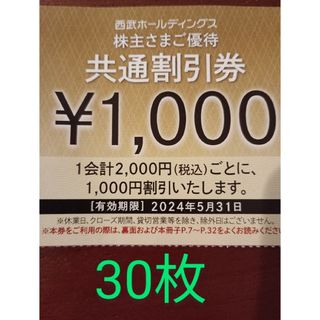 30枚　おまけ付　西武　株主優待券　共通割引券　西武ホールディングス(その他)