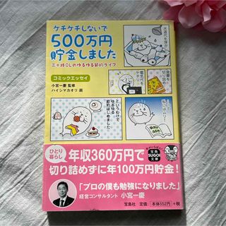 タカラジマシャ(宝島社)のケチケチしないで５００万円貯金しました(住まい/暮らし/子育て)