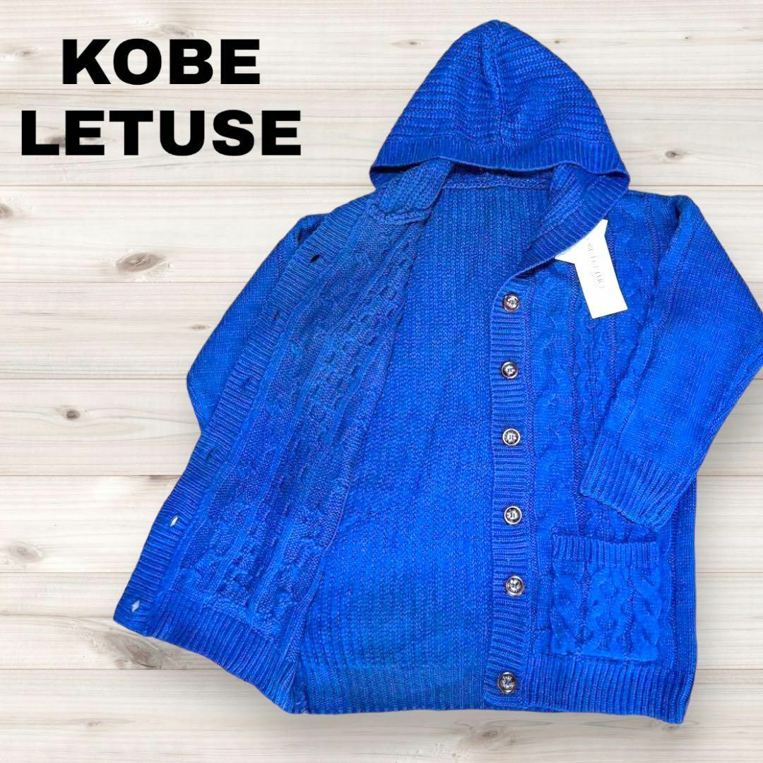 神戸レタス(コウベレタス)のKOBE LETUCE　神戸レタス　ニット　カーディガン　ネイビー　フード付き レディースのトップス(ニット/セーター)の商品写真