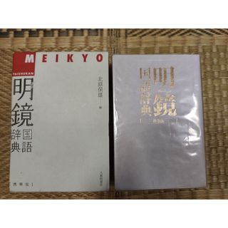 匿名配送　明鏡　国語辞典(語学/参考書)