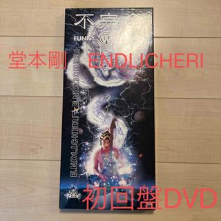 ジャニーズ(Johnny's)の堂本剛ENDLICHERI不完全FUNKY WHITE DRAGON初回盤DVD(ポップス/ロック(邦楽))