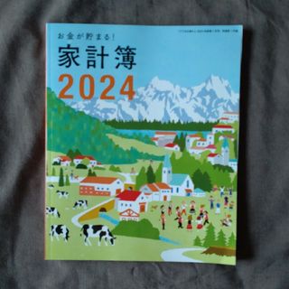 【すてきな奥さん】家計簿2024