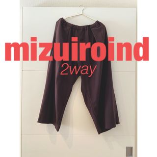 ミズイロインド(mizuiro ind)のmizuiro ind ミズイロインド　2wayパンツ(サルエルパンツ)