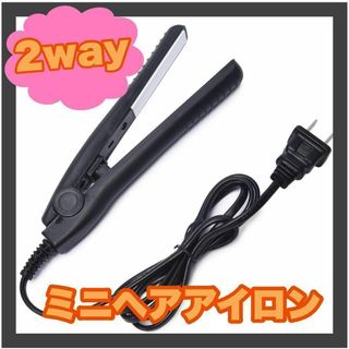 ミニ ヘアアイロン 黒 ストレートカール2Way 髪セット 小型 ブラック(ヘアアイロン)