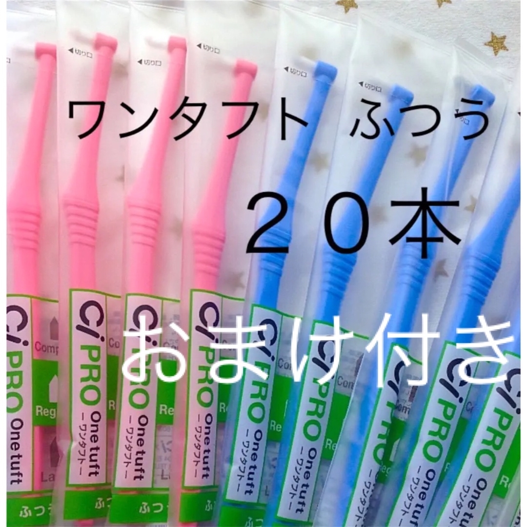 20本歯科医院専用 ワンタフト歯ブラシレギュラー - 歯ブラシ