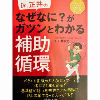 Ｄｒ．正井のなぜなに？がガツンとわかる補助循環(健康/医学)