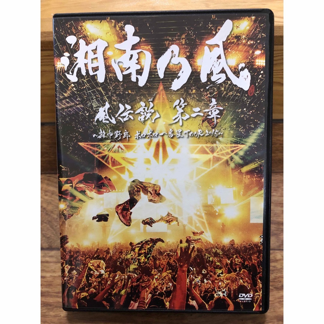 湘南乃風　風伝説　第二章　DVD &CD エンタメ/ホビーのDVD/ブルーレイ(ミュージック)の商品写真