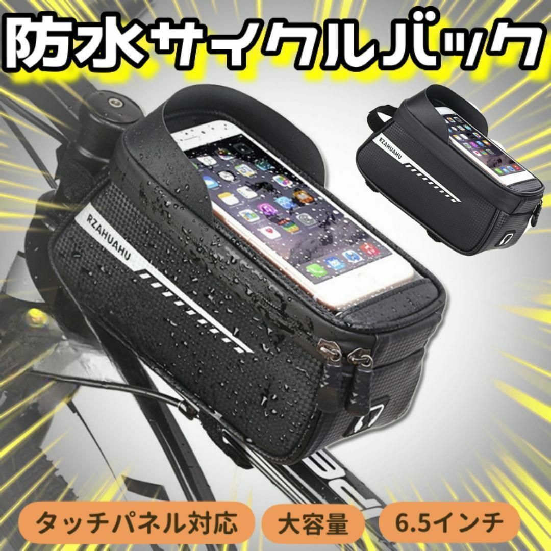 自転車 サイクル バッグ 防水 6.5インチ スマホ 対応 簡単取付 スポーツ/アウトドアの自転車(バッグ)の商品写真