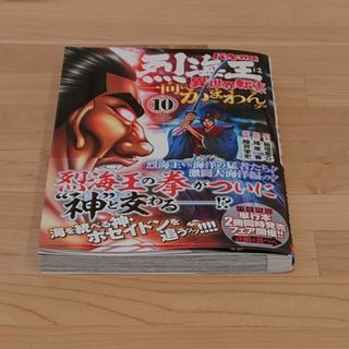 アキタショテン(秋田書店)のバキ外伝烈海王は異世界転生しても一向にかまわんッッ １〜１０(全巻セット)