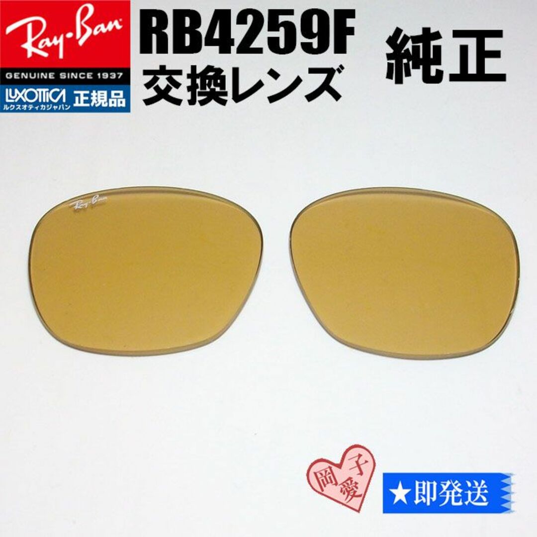 Ray-Ban(レイバン)の■RB4259F用交換レンズ■純正 レイバン　ライトブラウン メンズのファッション小物(サングラス/メガネ)の商品写真