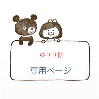 ゆりり様　専用ページです(はんこ)