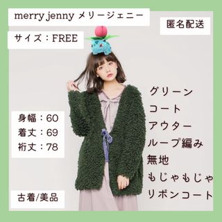 メリージェニー(merry jenny)のmerryjenny メリージェニー　 アウター  ループ編み 無地　コート(カーディガン)