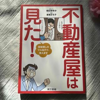 トウキョウショセキ(東京書籍)の不動産屋は見た！(住まい/暮らし/子育て)