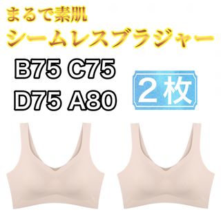 シームレスブラ   ベージュ　2枚セット B75 C75 D75 A80 XL(ブラ)